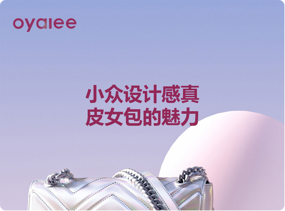 小眾設計感真皮女包的魅力