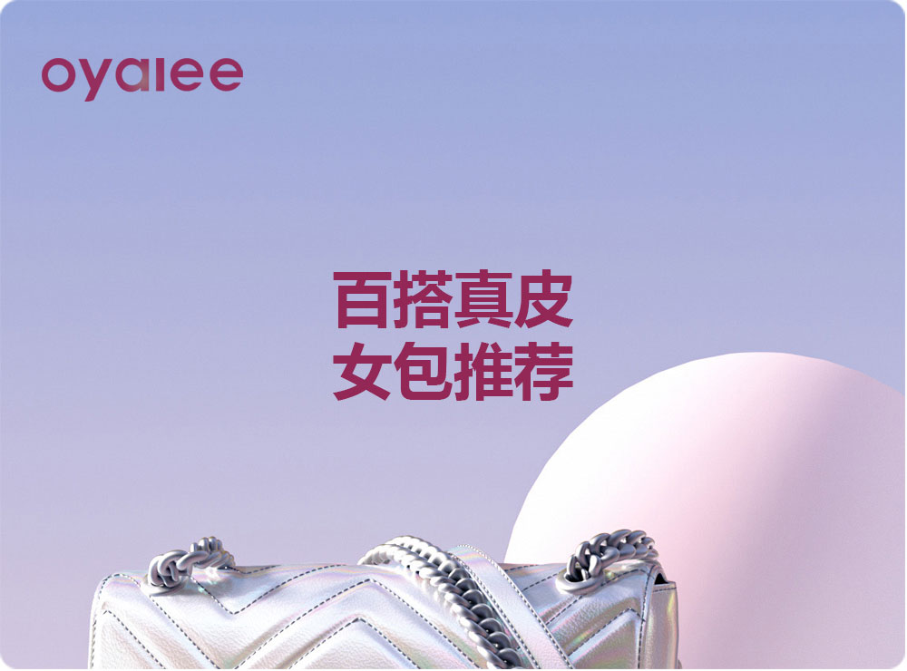 百搭真皮女包推薦