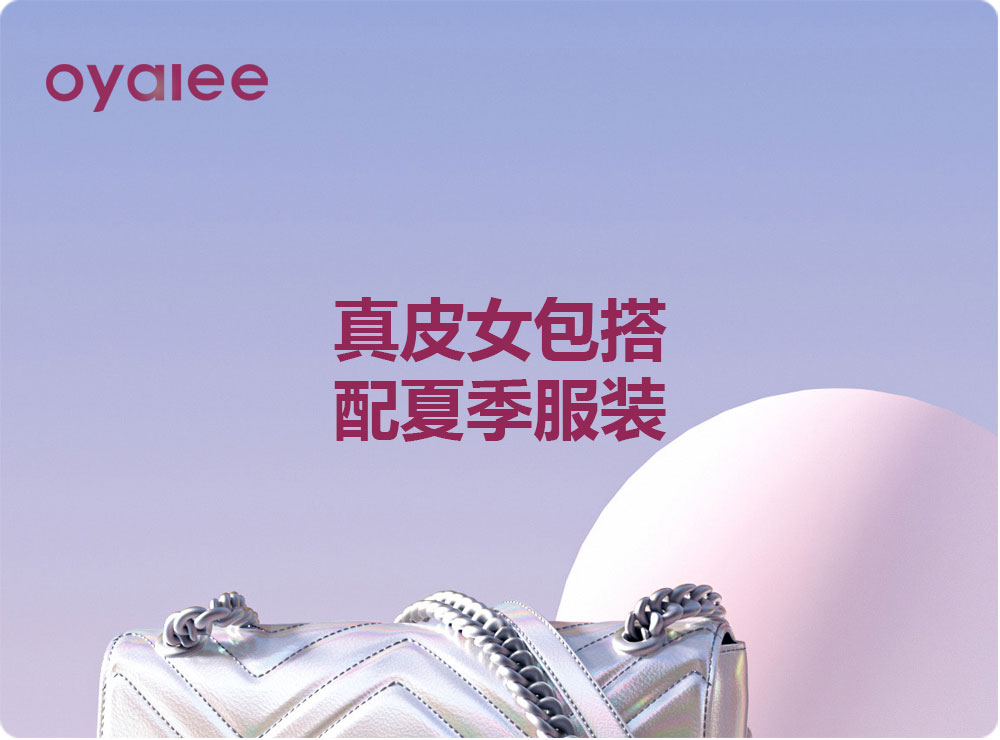 真皮女包搭配夏季服裝