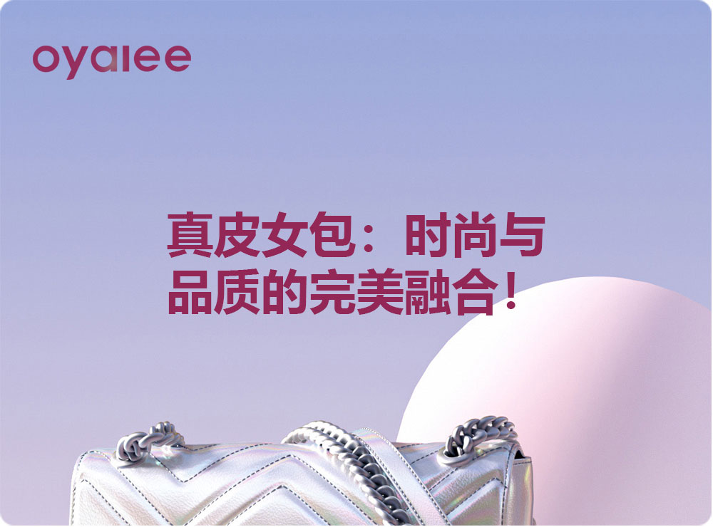 真皮女包：時尚與品質(zhì)的完美融合！
