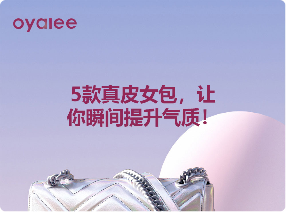 5款真皮女包，讓你瞬間提升氣質！