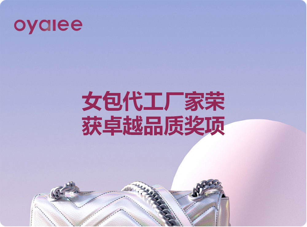 女包代工廠家榮獲卓越品質(zhì)獎項