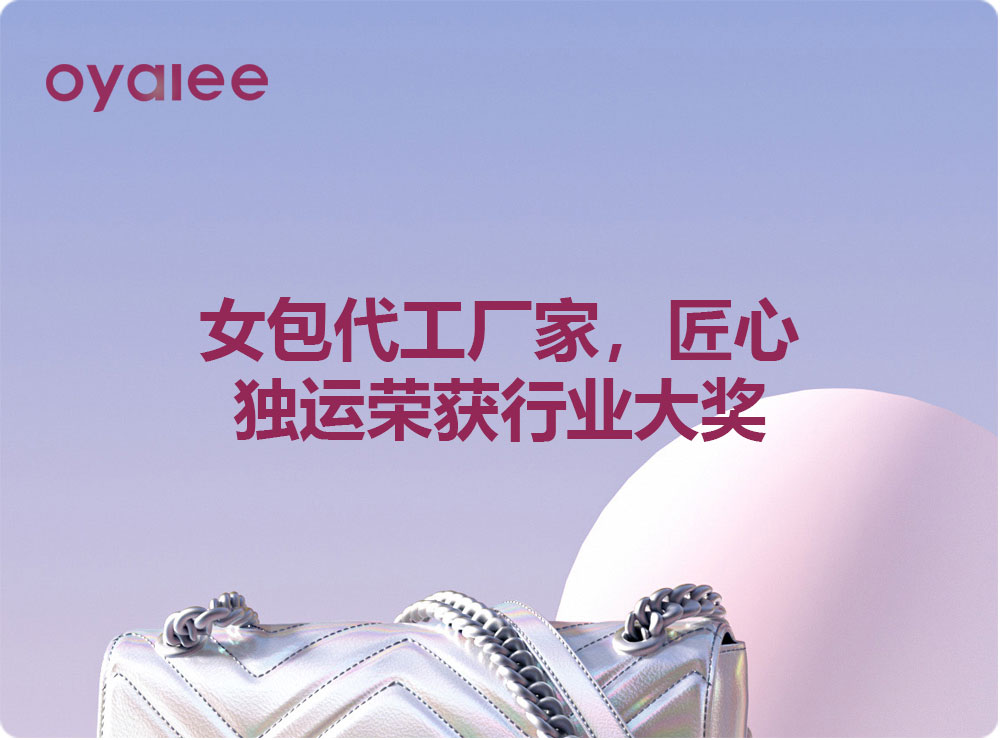 女包代工廠家，匠心獨運榮獲行業(yè)大獎