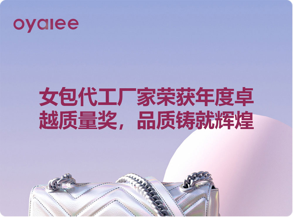 女包代工廠家榮獲年度卓越質(zhì)量獎，品質(zhì)鑄就輝煌