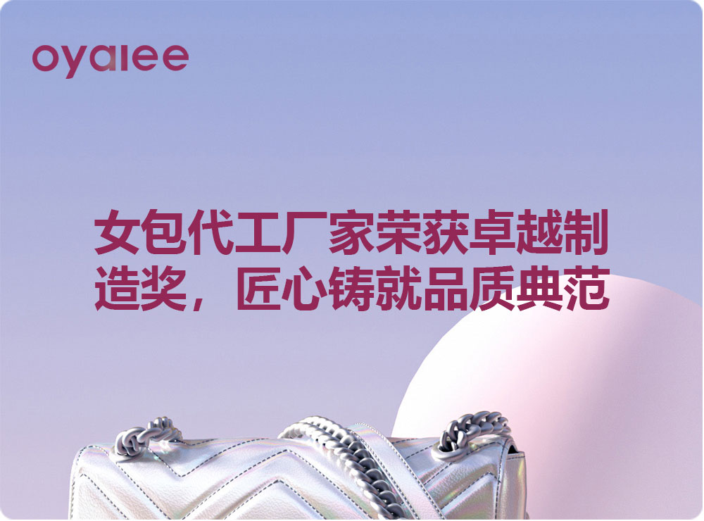 女包代工廠家榮獲卓越制造獎(jiǎng)，匠心鑄就品質(zhì)典范
