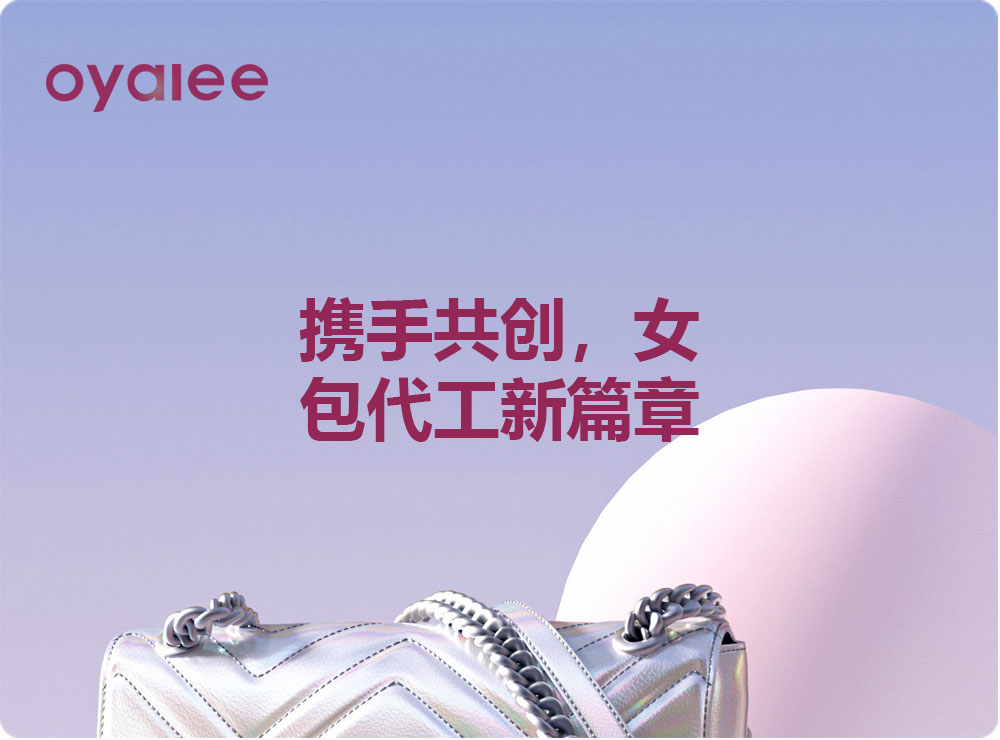 攜手共創，女包代工新篇章