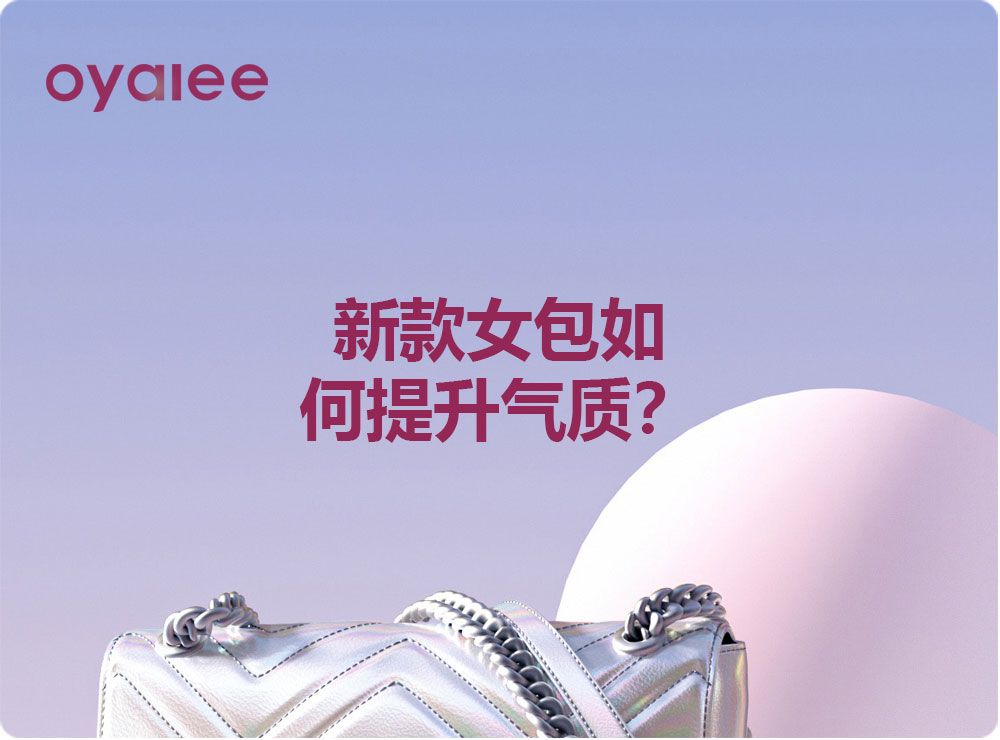 新款女包如何提升氣質？