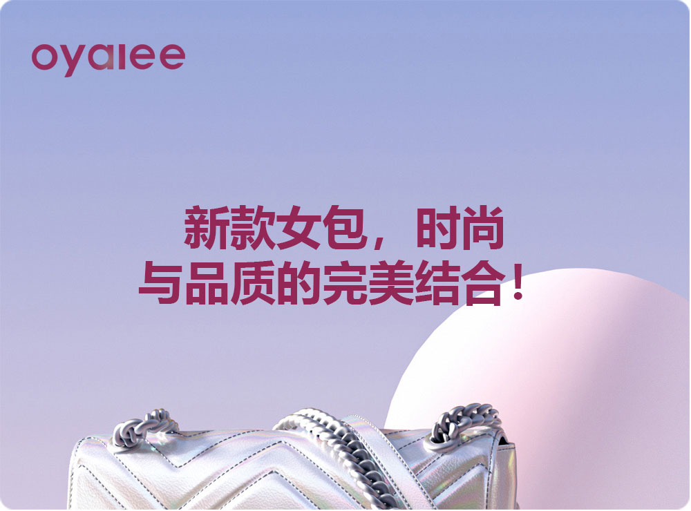 新款女包，時尚與品質的完美結合！