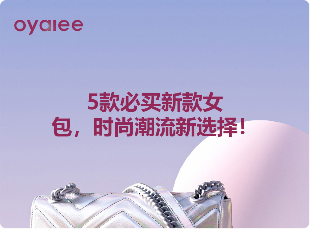 5款必買新款女包，時(shí)尚潮流新選擇！