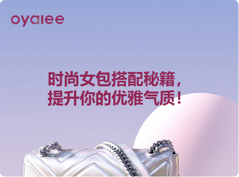 時尚女包搭配秘籍，提升你的優雅氣質！