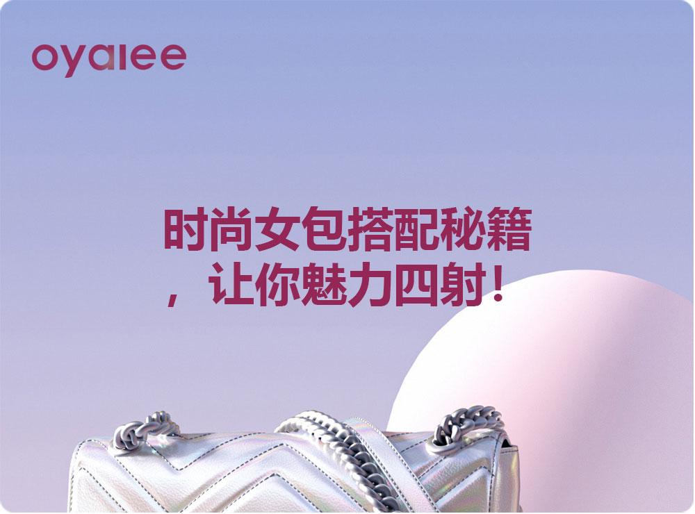 時尚女包搭配秘籍，讓你魅力四射！