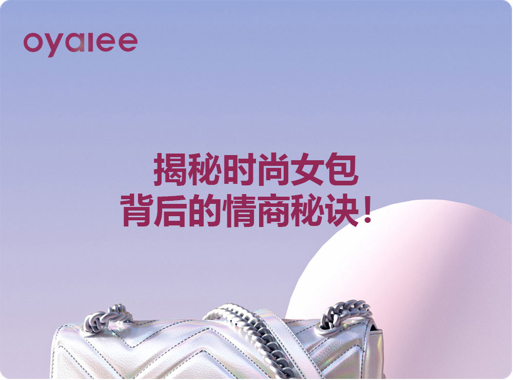 揭秘時尚女包背后的情商秘訣！