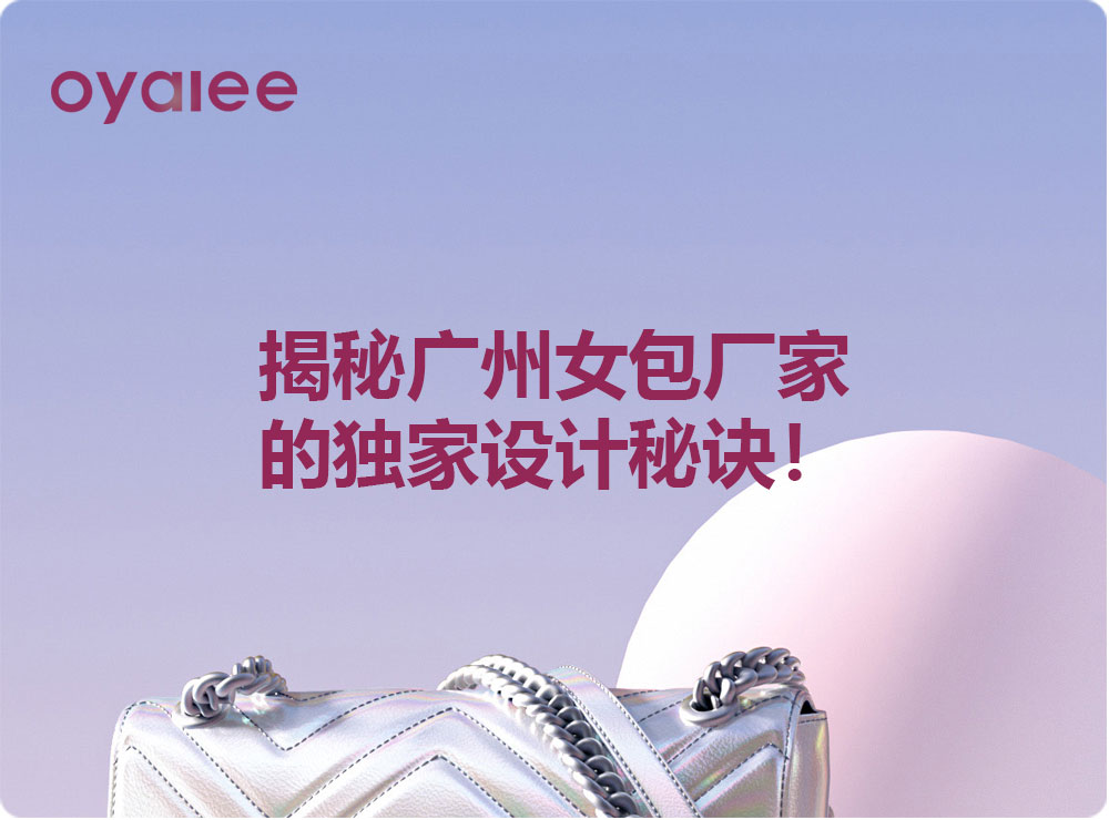揭秘廣州女包廠家的獨家設計秘訣！