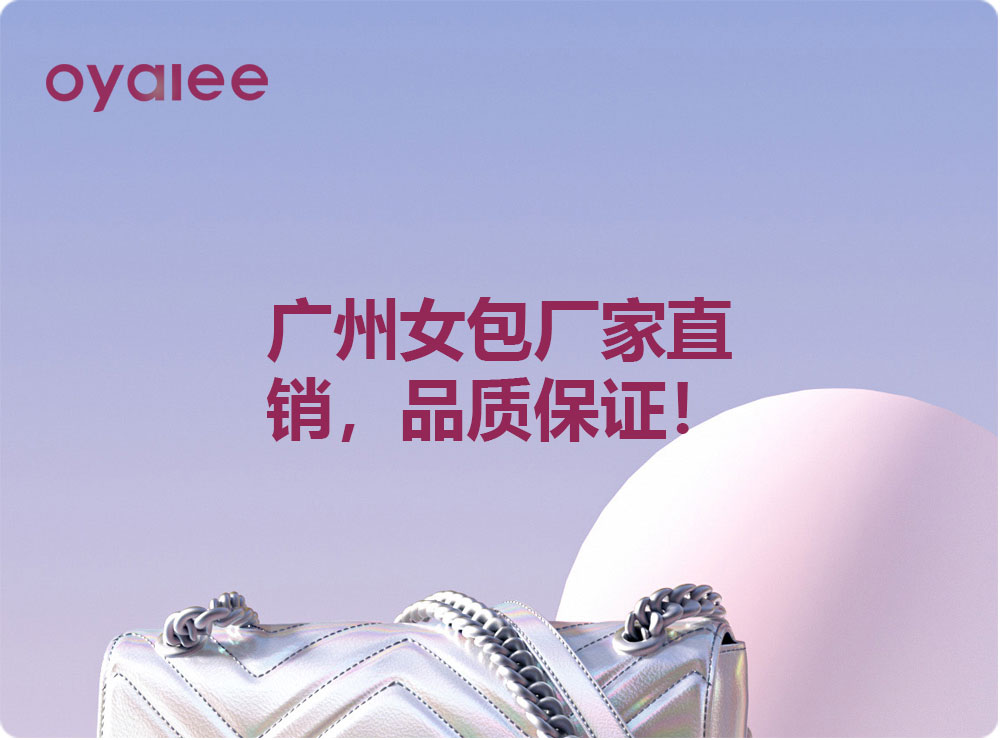 廣州女包廠家直銷，品質(zhì)保證！