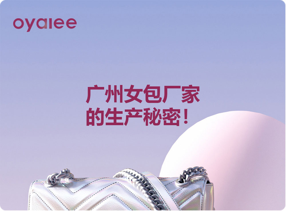 廣州女包廠家的生產秘密！