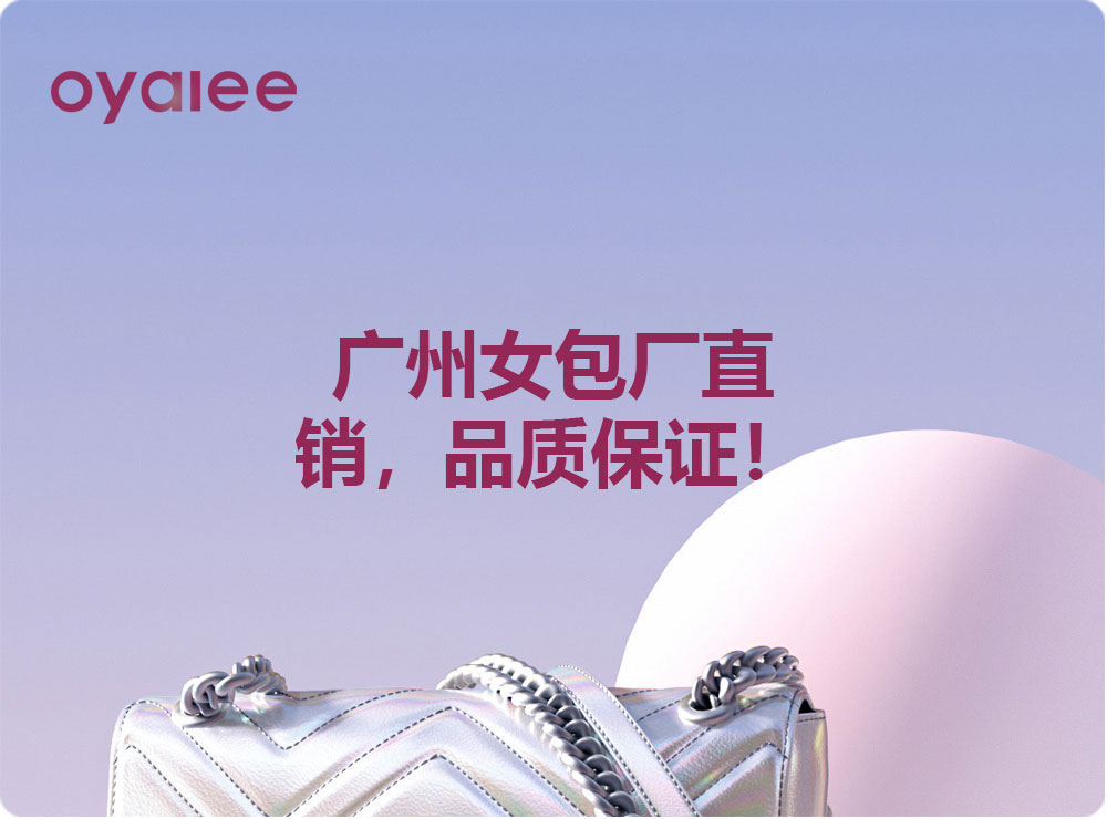 廣州女包廠直銷，品質(zhì)保證！