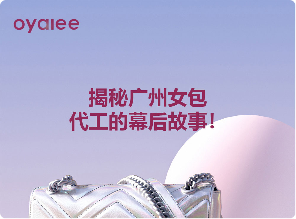 揭秘廣州女包代工的幕后故事！