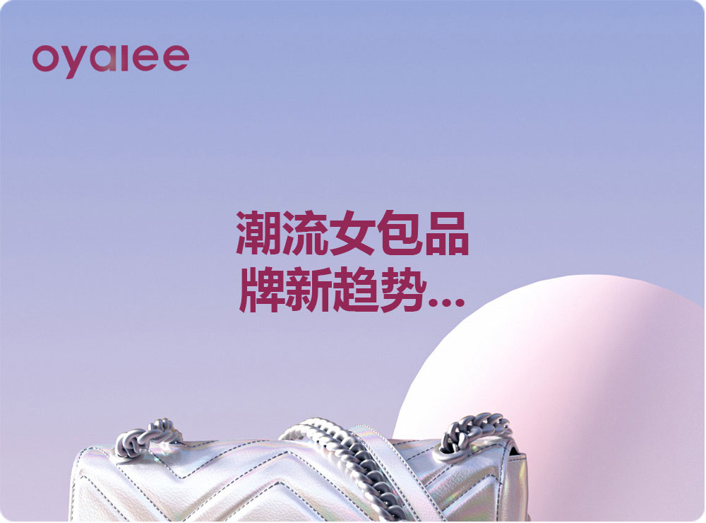 潮流女包品牌新趨勢...
