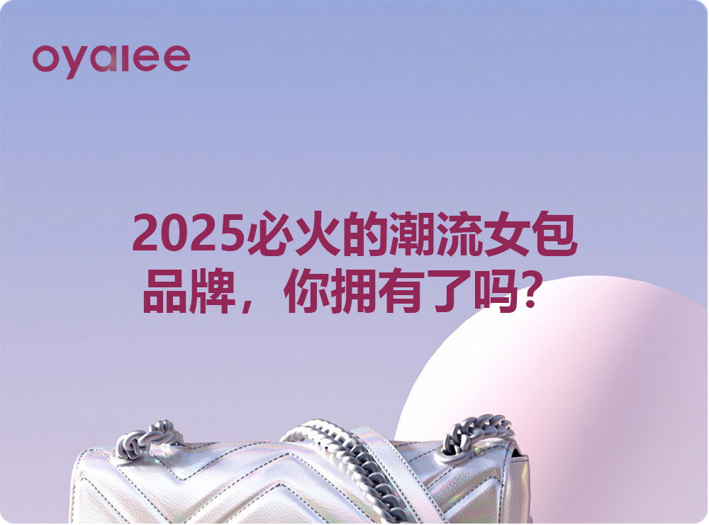 2025必火的潮流女包品牌，你擁有了嗎？