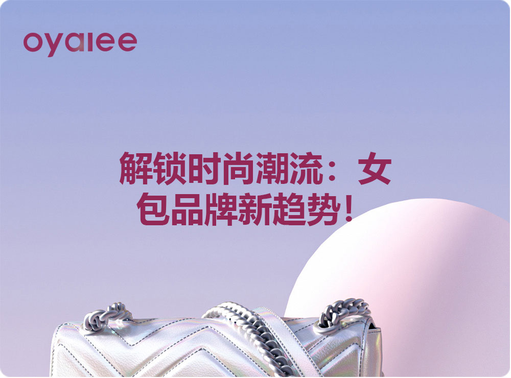 解鎖時(shí)尚潮流：女包品牌新趨勢！