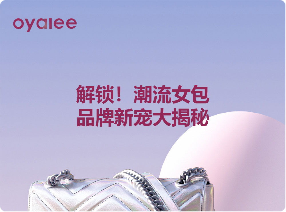 解鎖！潮流女包品牌新寵大揭秘
