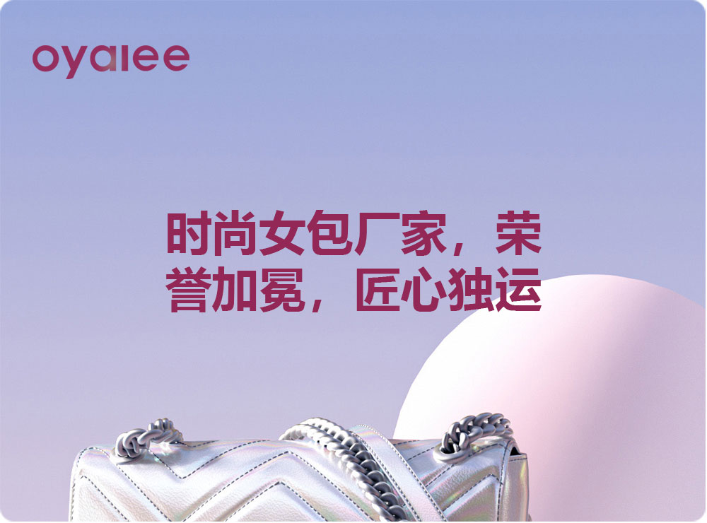 時尚女包廠家，榮譽加冕，匠心獨運