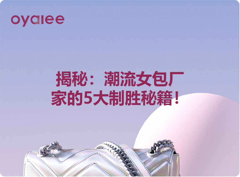 揭秘：潮流女包廠家的5大制勝秘籍！