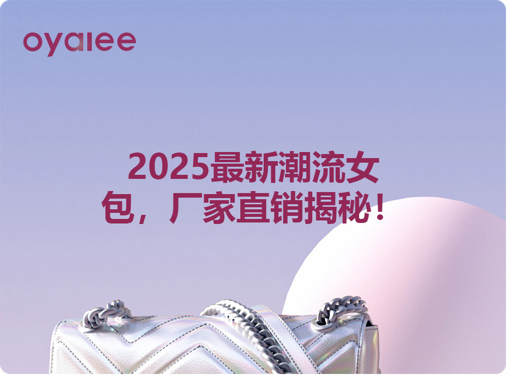 2025最新潮流女包，廠家直銷揭秘！