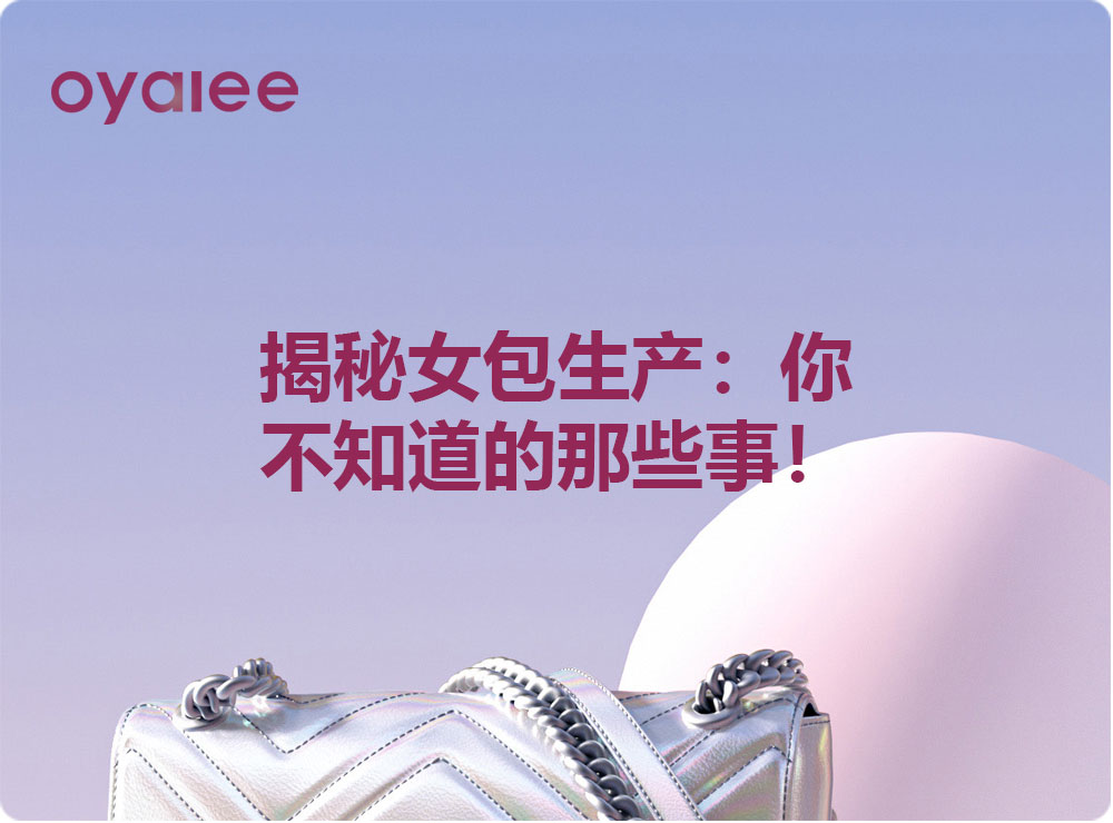 揭秘女包生產(chǎn)：你不知道的那些事！
