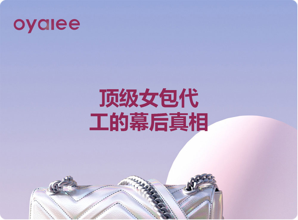 頂級女包代工的幕后真相