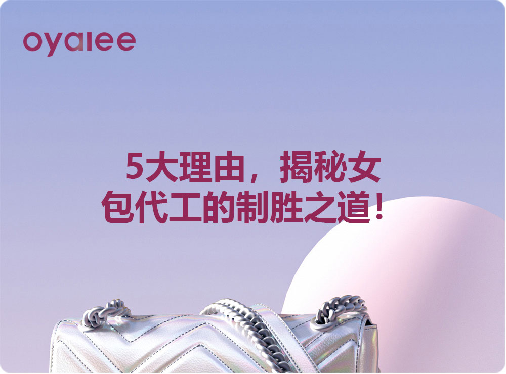 5大理由，揭秘女包代工的制勝之道！