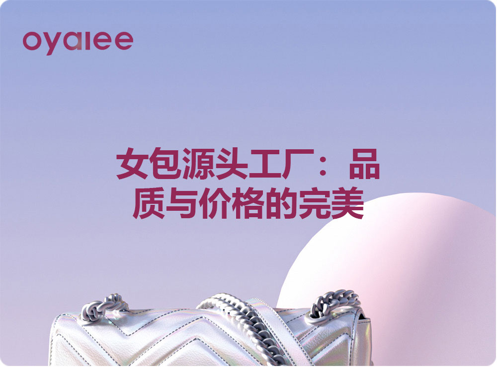 女包源頭工廠：品質與價格的完美平衡！