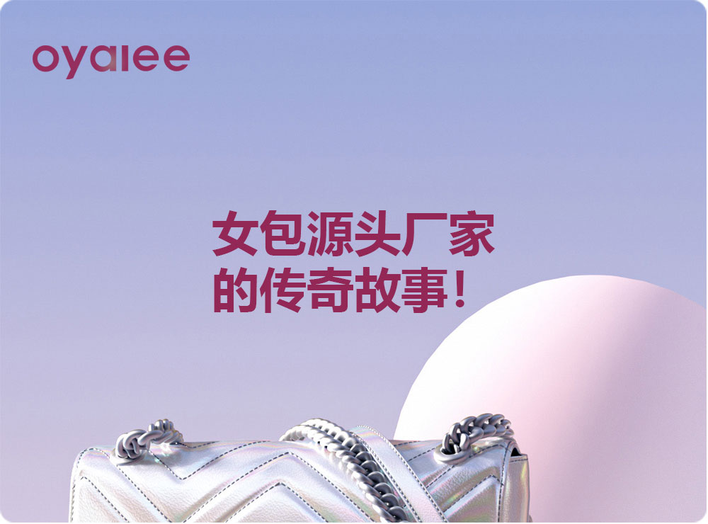 女包源頭廠家的傳奇故事！