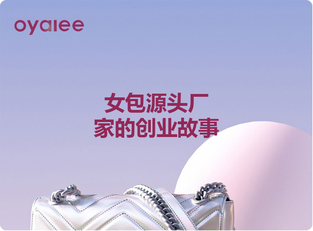 女包源頭廠家的創(chuàng)業(yè)故事