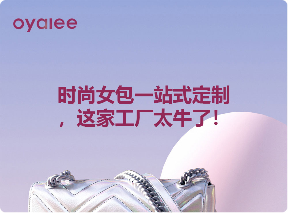 時尚女包一站式定制，這家工廠太牛了！