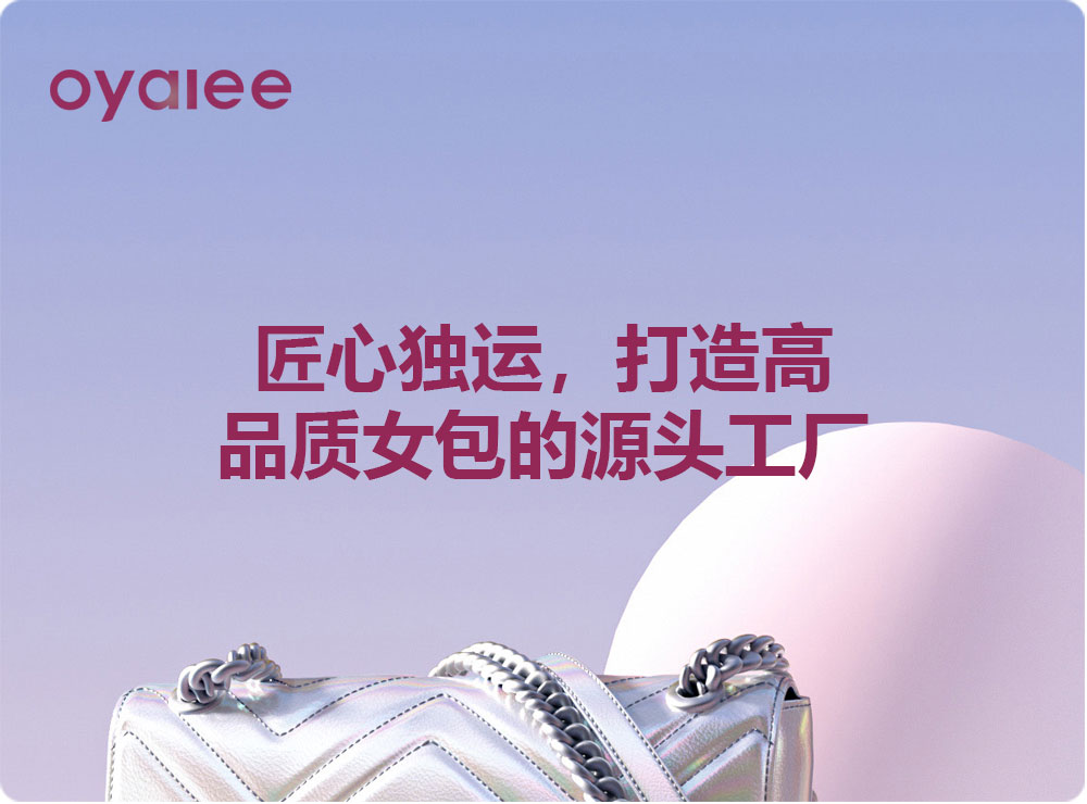 匠心獨運，打造高品質(zhì)女包的源頭工廠