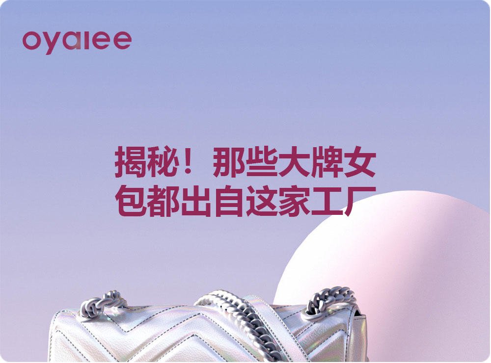 揭秘！那些大牌女包都出自這家工廠