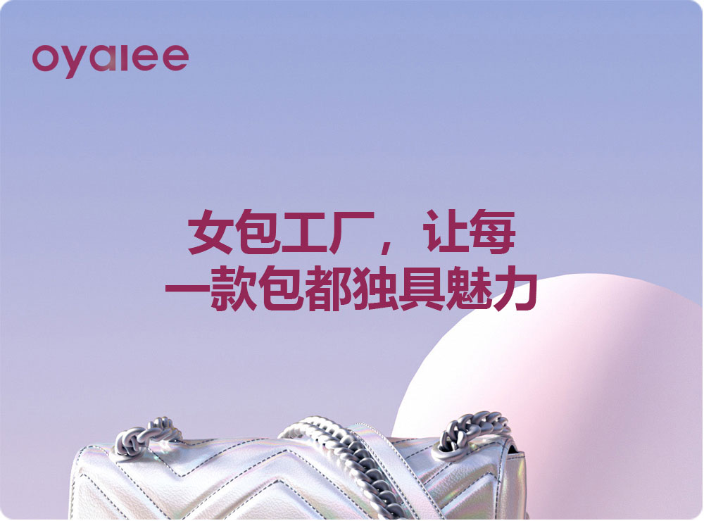 女包工廠，讓每一款包都獨(dú)具魅力