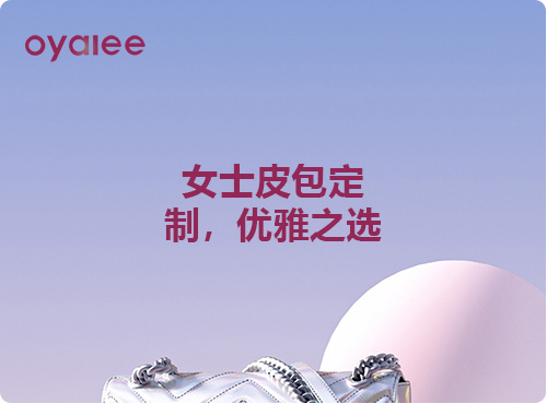 女士皮包定制，優雅之選