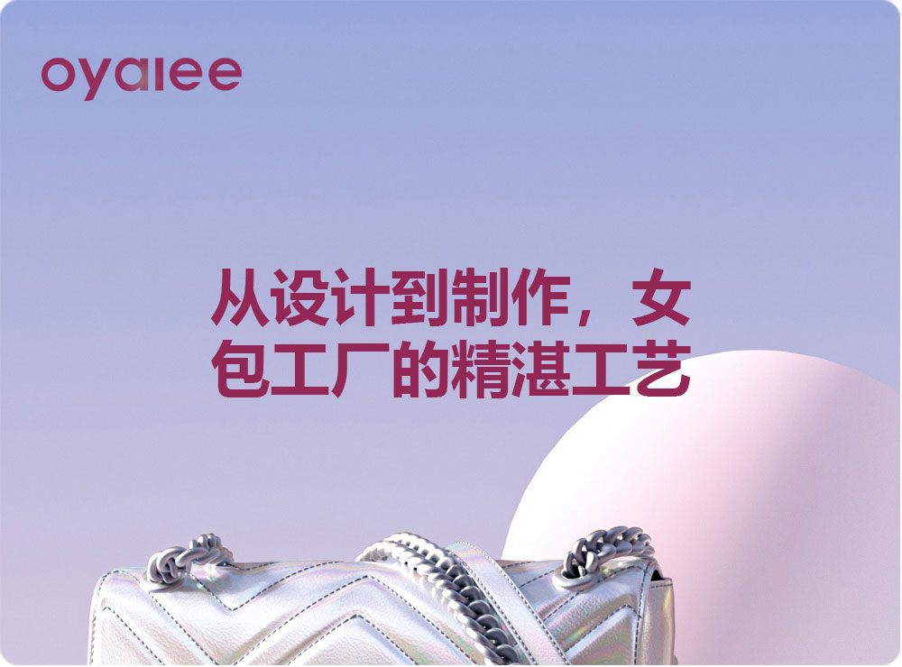 從設(shè)計(jì)到制作，女包工廠的精湛工藝