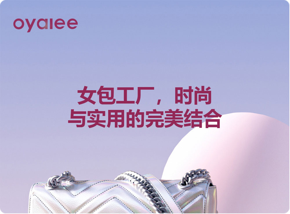 女包工廠，時(shí)尚與實(shí)用的完美結(jié)合