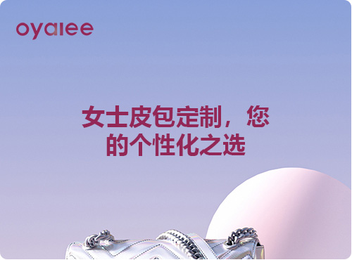 女士皮包定制，您的個性化之選