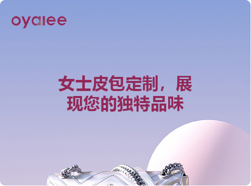 女士皮包定制，展現您的獨特品味