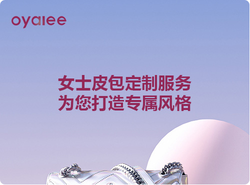 女士皮包定制服務，為您打造專屬風格