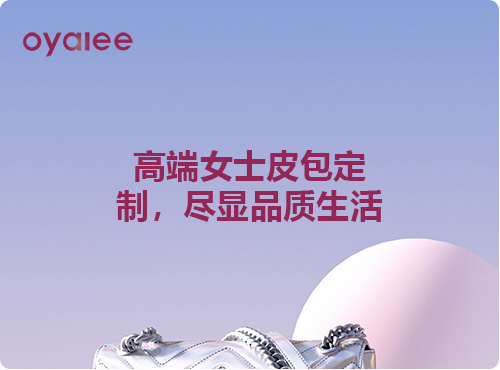 高端女士皮包定制，盡顯品質生活