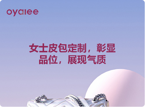 女士皮包定制，彰顯品位，展現氣質