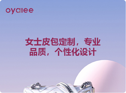女士皮包定制，專業品質，個性化設計