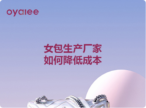 女包生產(chǎn)廠(chǎng)家如何降低成本