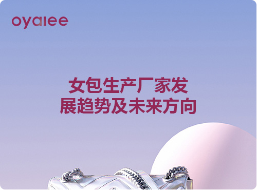 女包生產(chǎn)廠家發(fā)展趨勢及未來方向