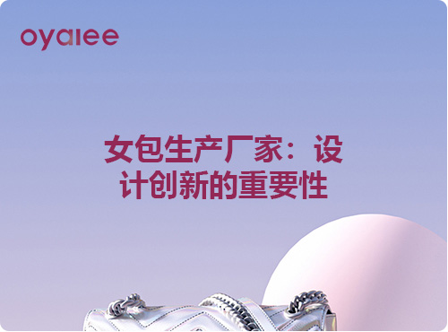 女包生產廠家：設計創新的重要性